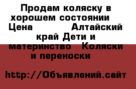 Продам коляску в хорошем состоянии! › Цена ­ 5 500 - Алтайский край Дети и материнство » Коляски и переноски   